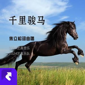 千里骏马 (现场)