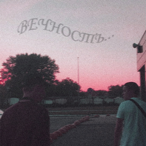 Вечность