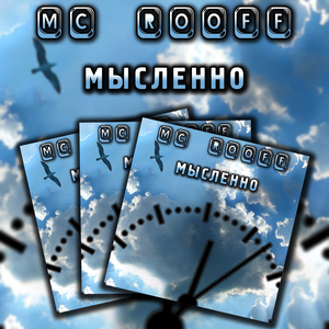 Мысленно