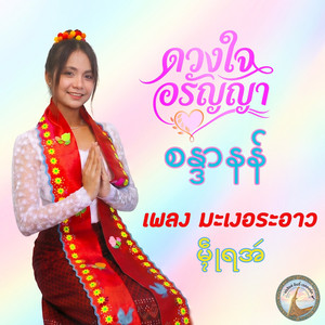 มะเงอระอาว မ္ၚဵုရအဴ