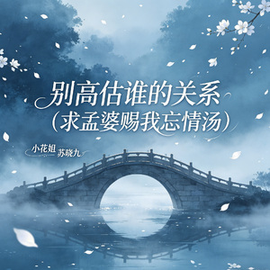 别高估谁的关系（求孟婆赐我忘情汤）