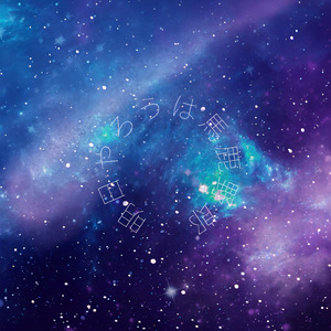 明日やろうは馬鹿野郎