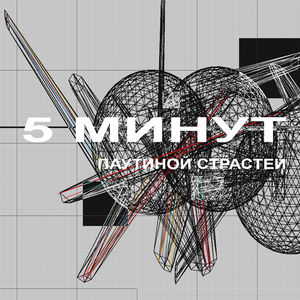 Паутиной страстей