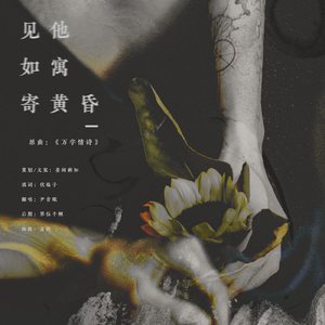 见他如寓寄黄昏