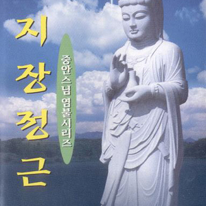 지장정근1