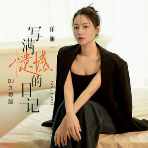 写满遗憾的日记 (DJ九零版)
