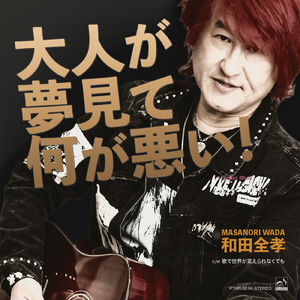 大人が夢見て何が悪い！