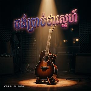 ចង់ប្រាប់ថាស្នេហ៍
