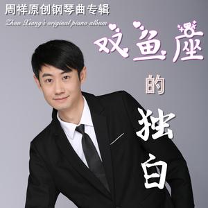 双鱼座的独白 Pisces monologue（Piano solo）