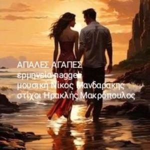 ΑΠΑΛΕΣ ΑΓΑΠΕΣ