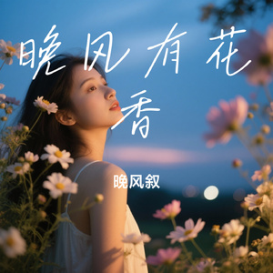 晚风有花香