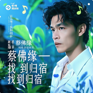 蔡佛缘 - 找到归宿