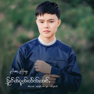 ႁႂ်ႈပဵၼ်ၵူၼ်းၸႅတ်ႈၸၢင်ႇ ၊ ၸၢႆးဢွမ်သႅင်