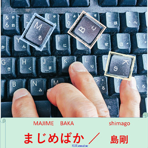 まじめばか (和真mix)