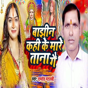 Bajhin Kahi Ke Mare Tana Ge