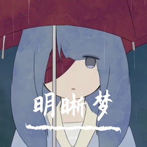 明晰夢（翻自 初音ミク）
