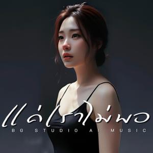 แค่เราไม่พอ