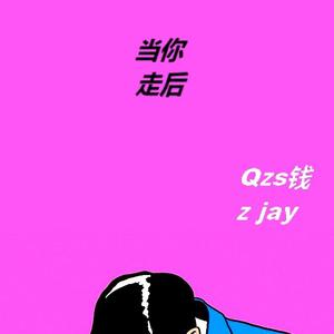 当你走后