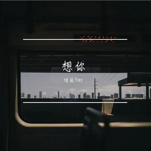 想你（prod.Yn1Jasper）