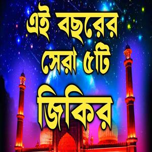 এই বছরের জিকির গুলো শুনুন মন থেকে ভালো লাগবে আপনার ইনশাআল্লাহ
