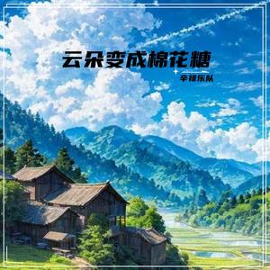 云朵变成棉花糖