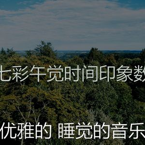 温和休息中梦想