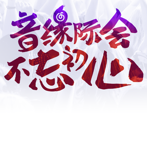 奔跑（Cover 羽泉）