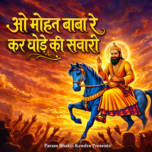 ओ मोहन बाबा रे कर घोड़े की सवारी