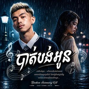 បាត់បង់អូន