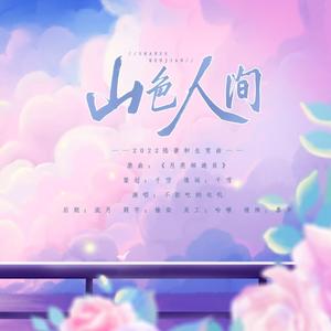 山色人间——《未定事件簿》陆景和生贺曲