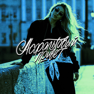 Асфальтовый привет