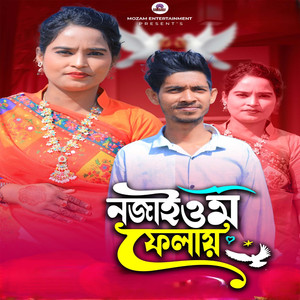 নজাইওম ফেলায়