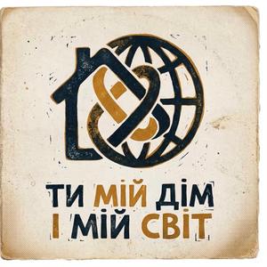 Ти мій дім