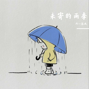 未寄的雨季