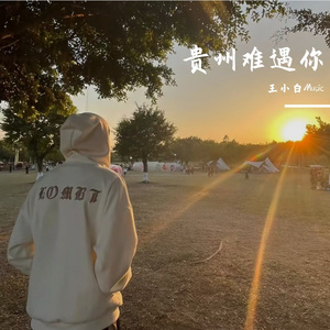 贵州难遇你-人声调校文件 伴奏