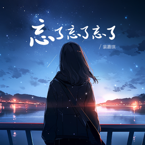 忘了忘了忘了