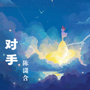 对手