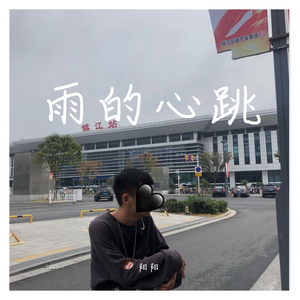 雨的心跳