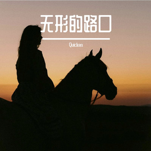 无形的路口 伴奏