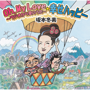 幸せハッピー (オリジナル・カラオケ)