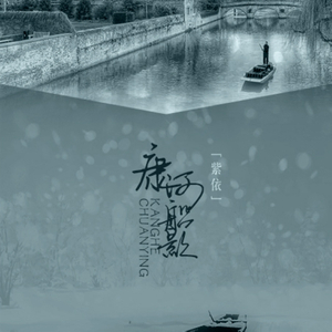 康河船影（Cover 小义）