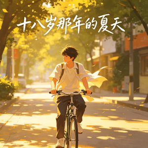 十八岁那年的夏天.wav