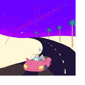 サマー・ブリーズ