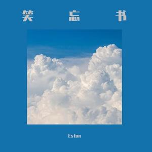 笑忘书（翻唱）