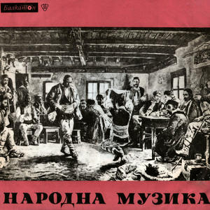 Събирам, либе