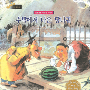 수박에서 나온 당나귀 1부