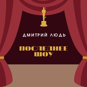 Молодое (Bonus Track)