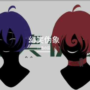 幻笑伪象