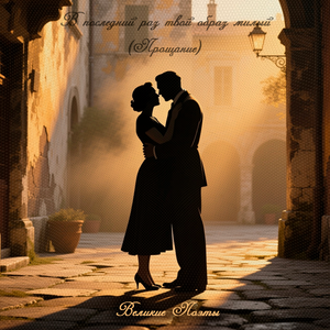 В последний раз твой образ милый (Прощание)