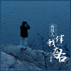 再没人伴我左右